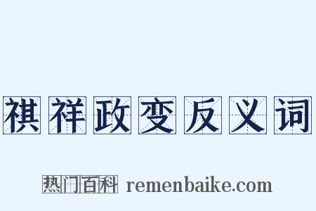 祺祥政变反义词是什么意思的图片